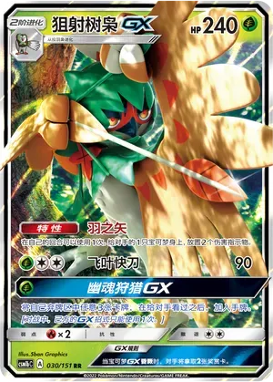 Decidueye-GX (狙射树枭GX) #030 · CSM1bC (横空出世 苍) Pokémon Chinese card