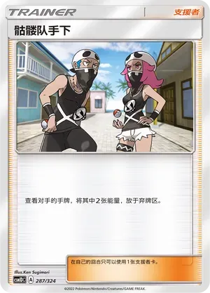 Team Skull Grunt (骷髅队手下) #287 · CSM1DC (起始卡组 横空出世GX) Pokémon Chinese card