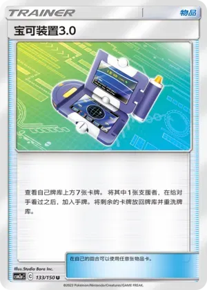 Pokégear 3.0 (宝可装置3.0) #133 · CSM2aC (交相辉映 沐) Pokémon Chinese card