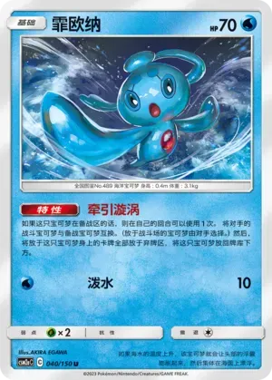 Phione (霏欧纳) #040 · CSM2aC (交相辉映 沐) Pokémon Chinese card