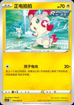 Plusle (正电拍拍) #016 · CS4.5C (终末炎舞) Pokémon Chinese card