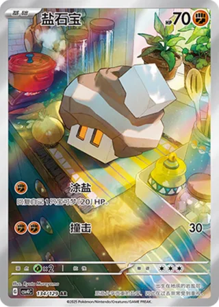 Nacli (盐石宝) #134 · CSV4C (嘉奖回合) Pokémon Chinese card