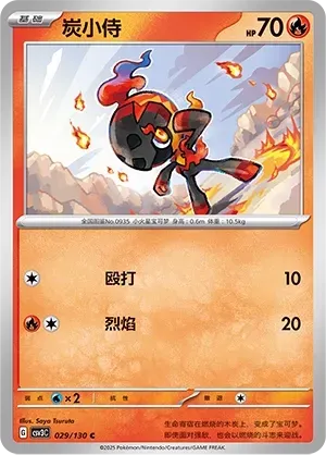 Charcadet (炭小侍) #029 · CSV3C (无畏太晶) Pokémon Chinese card