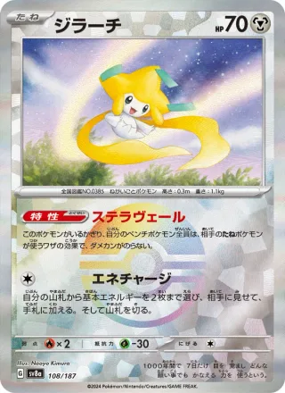 Jirachi #108 · SV8a: Terastal Fest ex Pokémon Japan card
