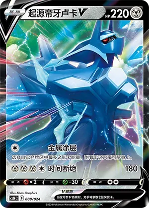 Origin Forme Dialga V (起源帝牙卢卡V) #008 · CSNC (卡组构筑礼盒 勇魅群星) Pokémon Chinese card