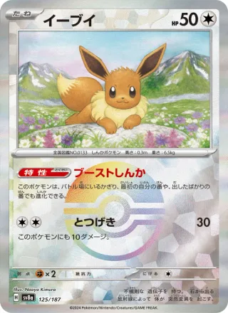 Eevee #125 · SV8a: Terastal Fest ex Pokémon Japan card