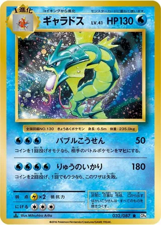 Gyarados #032 · CP6: Expansion Pack 20th Anniversary Pokémon Japan card
