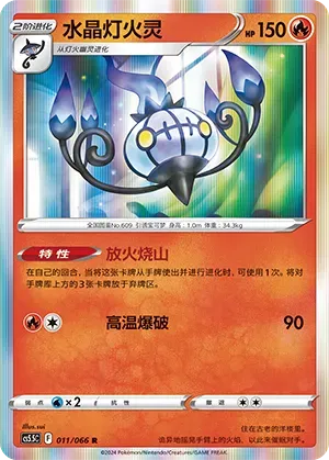 Chandelure (水晶灯火灵) #011 · CS5.5C (暗影夺辉) Pokémon Chinese card