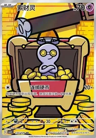 Gimmighoul (索财灵) #133 · CSV4C (嘉奖回合) Pokémon Chinese card