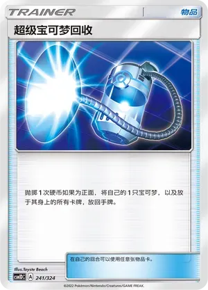 Super Scoop Up (超级宝可梦回收) #241 · CSM1DC (起始卡组 横空出世GX) Pokémon Chinese card