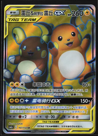 Raichu & Alolan Raichu-GX (雷丘&阿罗拉 雷丘GX) #167 · CSM2aC (交相辉映 沐) Pokémon Chinese card