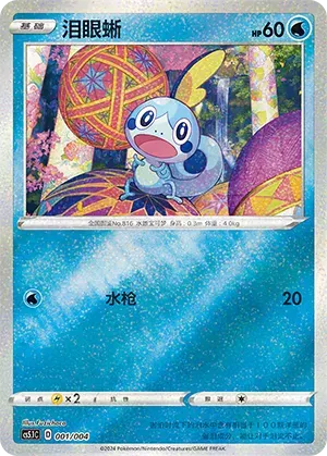 Sobble (泪眼蜥) #001 · CS5.1C (辉耀能量系列礼盒 第二弹) Pokémon Chinese card