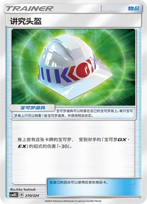 Choice Helmet (讲究头盔) #270 · CSM1DC (起始卡组 横空出世GX) Pokémon Chinese card