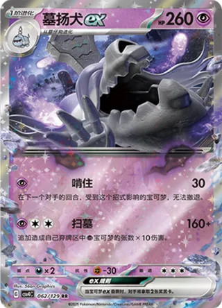 Houndstone ex (墓扬犬ex) #062 · CSV4C (嘉奖回合) Pokémon Chinese card