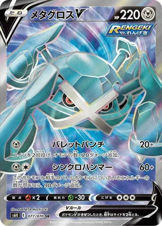 Metagross V #077 · S6K: Jet-Black Spirit Pokémon Japan card