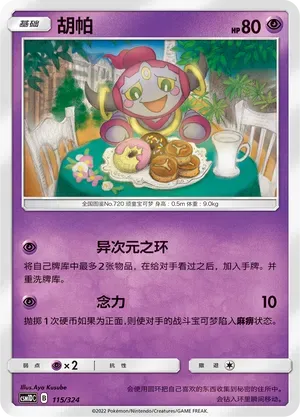 Hoopa (胡帕) #115 · CSM1DC (起始卡组 横空出世GX) Pokémon Chinese card