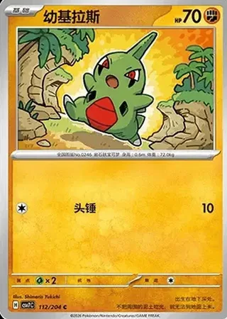Larvitar (幼基拉斯) #112 · CSV7C (利刃猛醒) Pokémon Chinese card