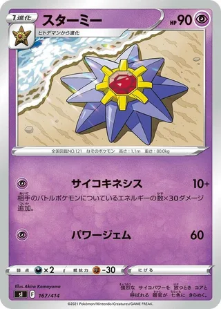 Starmie #167 · SI: Start Deck 100 Pokémon Japan card