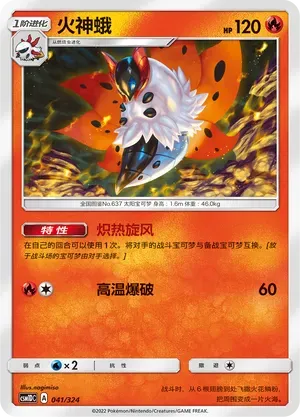 Volcarona (火神蛾) #041 · CSM1DC (起始卡组 横空出世GX) Pokémon Chinese card