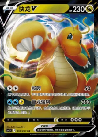 Dragonite V (快龙V) #038 · CS4.5C (终末炎舞) Pokémon Chinese card