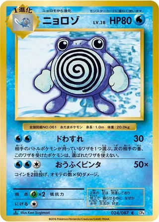 Poliwhirl #024 · CP6: Expansion Pack 20th Anniversary Pokémon Japan card