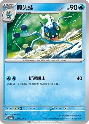 Frogadier (呱头蛙) #029 · CSV2C (奇迹启程) Pokémon Chinese card