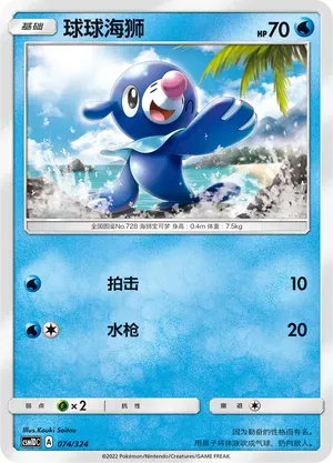 Popplio (球球海狮) #074 · CSM1DC (起始卡组 横空出世GX) Pokémon Chinese card