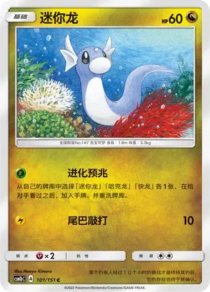 Dratini (迷你龙) #101 · CSM1bC (横空出世 苍) Pokémon Chinese card