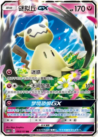 Mimikyu-GX (谜拟丘GX) #093 · CSM1cC (横空出世 泽) Pokémon Chinese card