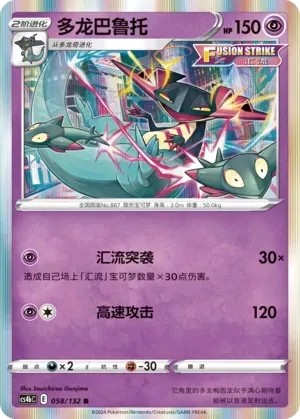 Dragapult (多龙巴鲁托) #058 · CS4bC (九彩汇聚 源) Pokémon Chinese card