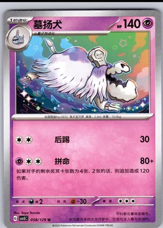 Houndstone (墓扬犬) #058 · CSV5C (黑晶炽诚) Pokémon Chinese card