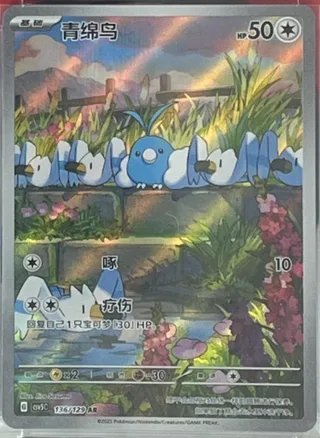 Swablu (青绵鸟) #136 · CSV5C (黑晶炽诚) Pokémon Chinese card