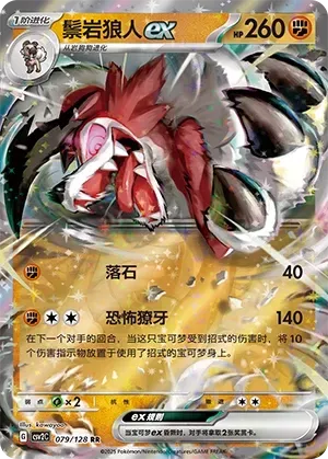 Lycanroc ex (鬃岩狼人ex) #079 · CSV2C (奇迹启程) Pokémon Chinese card