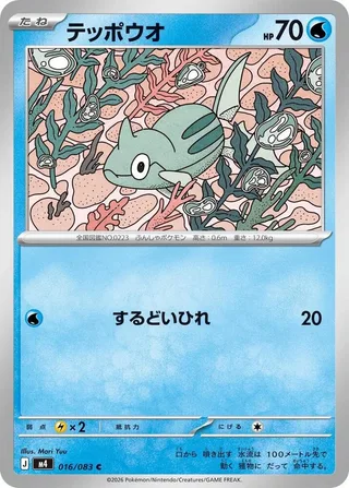 Remoraid #016 · M4: Ninja Spinner Pokémon Japan card