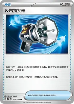 Counter Catcher (反击捕捉器) #114 · CSV6C (真实玄虚) Pokémon Chinese card