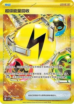 Superior Energy Retrieval (超级能量回收) #164 · CSV3C (无畏太晶) Pokémon Chinese card