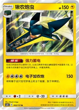 Vikavolt (锹农炮虫) #065 · CSM1bC (横空出世 苍) Pokémon Chinese card