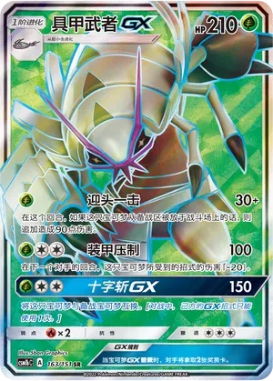 Golisopod-GX (具甲武者GX) #163 · CSM1bC (横空出世 苍) Pokémon Chinese card