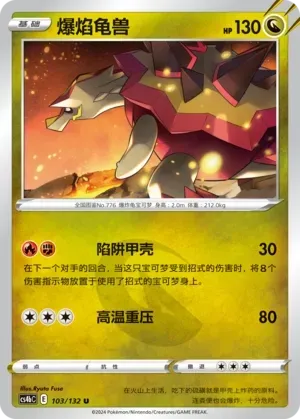 Turtonator (爆焰龟兽) #103 · CS4bC (九彩汇聚 源) Pokémon Chinese card