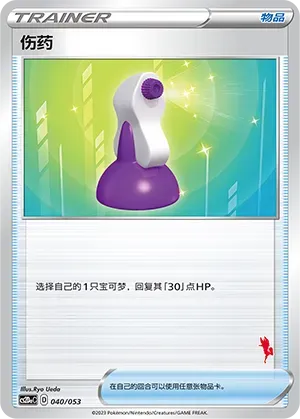 Potion (伤药) #040 · CS2DaC (宝可梦卡牌 家庭组合) Pokémon Chinese card
