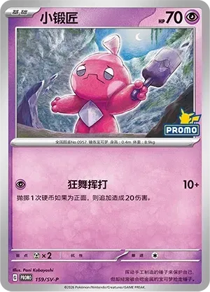 Tinkatink #159 · SV-P (朱&紫 特典卡) Pokémon Chinese card