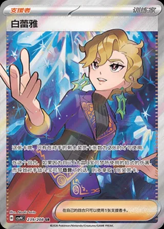 Briar (白蕾雅) #239 · CSV9C (星彩晶璃) Pokémon Chinese card