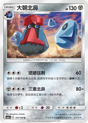 Probopass (大朝北鼻) #101 · CSM2aC (交相辉映 沐) Pokémon Chinese card