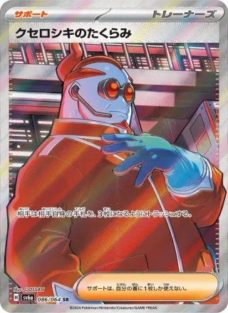 Xerosic's Machinations #086 · SV6a: Night Wanderer Pokémon Japan card
