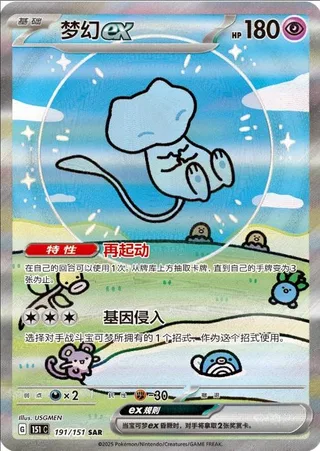 Mew ex (梦幻ex) #191 · Collect 151 (收集啦151) Pokémon Chinese card