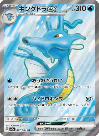 Kingdra ex #077 · SV6a: Night Wanderer Pokémon Japan card