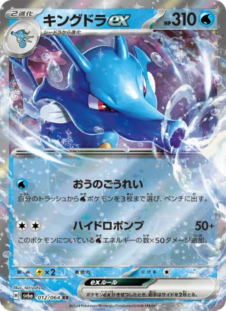 Kingdra ex #012 · SV6a: Night Wanderer Pokémon Japan card