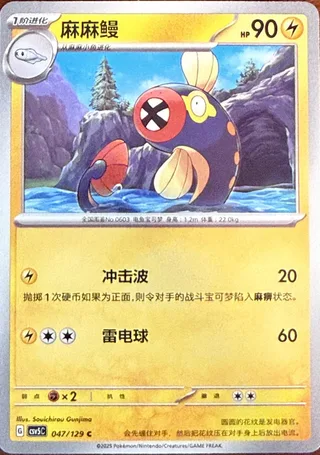 Eelektrik (麻麻鳗) #047 · CSV5C (黑晶炽诚) Pokémon Chinese card