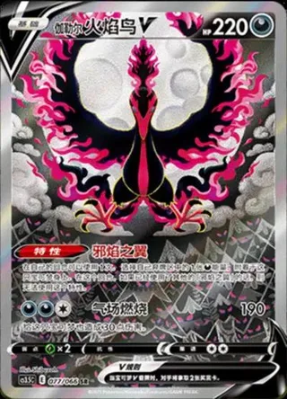 Galarian Moltres V (伽勒尔 火焰鸟V) #077 · CS3.5C (怒炎灼天) Pokémon Chinese card