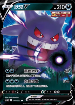 Gengar V (耿鬼V) #072 · CS4bC (九彩汇聚 源) Pokémon Chinese card